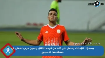 رسميًا.. الزمالك يحصل على 15% من قيمة انتقال ياسين مرعى للأهلي في صفقة هذا الأسبوع